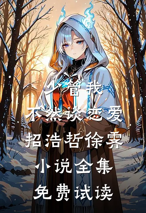 少管我，不然谈恋爱招浩哲徐霁小说全集免费试读