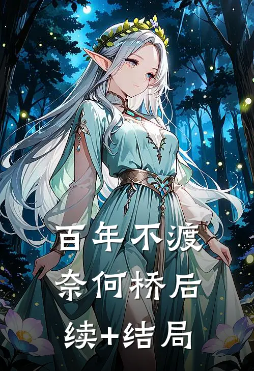 百年不渡奈何桥后续+结局