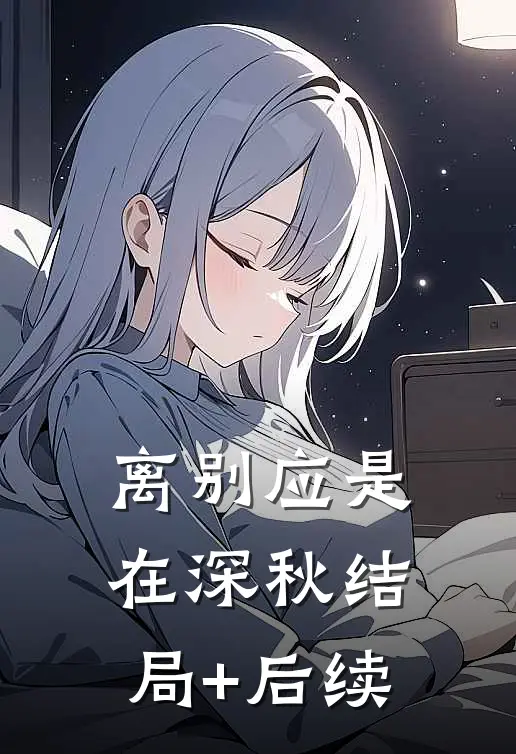 离别应是在深秋结局+后续
