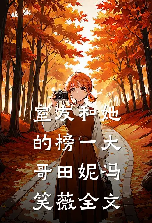 室友和她的榜一大哥田妮冯笑薇全文