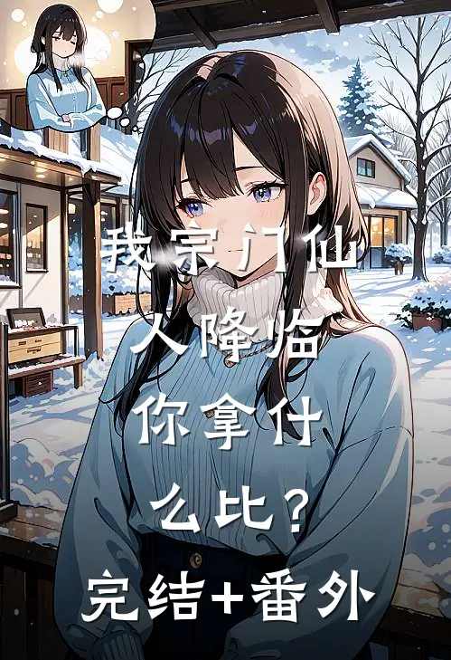 我宗门仙人降临，你拿什么比？完结+番外