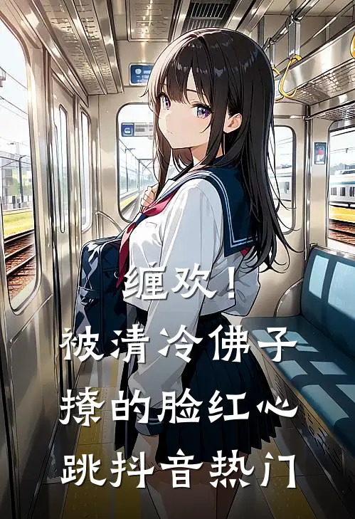 缠欢！被清冷佛子撩的脸红心跳抖音热门