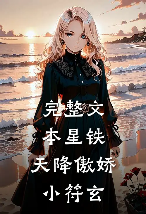 完整文本星铁：天降傲娇小符玄