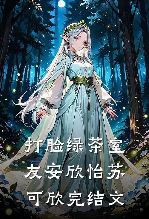 打脸绿茶室友安欣怡苏可欣完结文