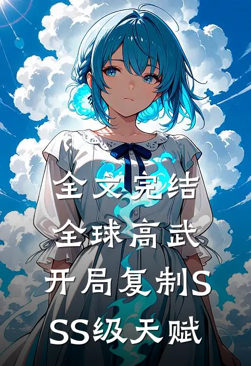 全文完结全球高武：开局复制SSS级天赋
