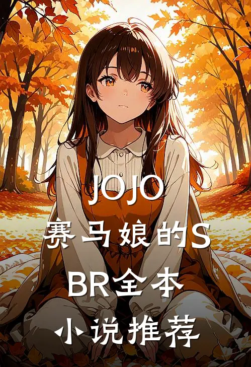 JOJO：赛马娘的SBR全本小说推荐