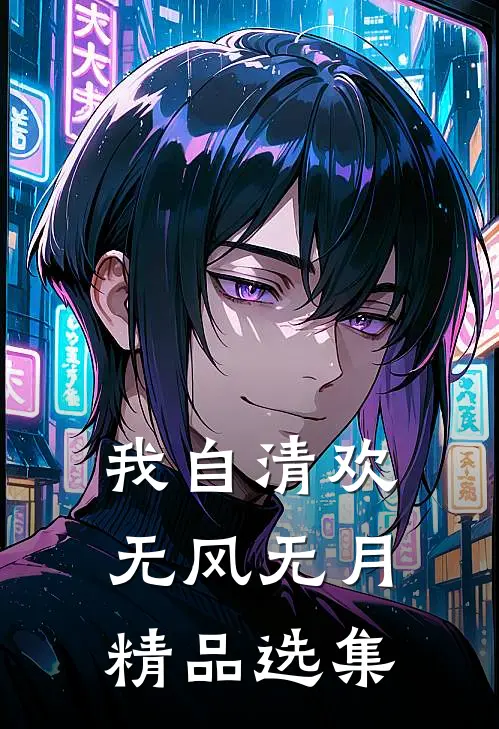 我自清欢，无风无月精品选集