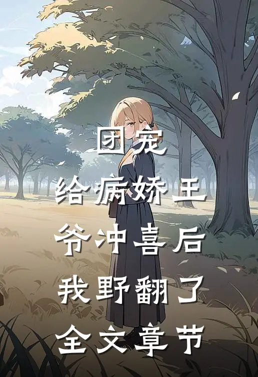 团宠：给病娇王爷冲喜后我野翻了全文章节