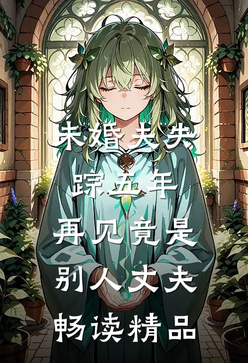 未婚夫失踪五年：再见竟是别人丈夫畅读精品