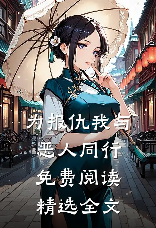 为报仇我与恶人同行免费阅读精选全文