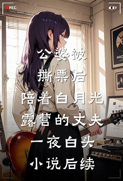 公婆被撕票后，陪着白月光露营的丈夫一夜白头小说后续