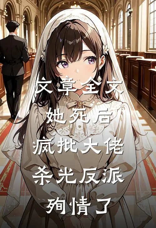 文章全文她死后，疯批大佬杀光反派殉情了
