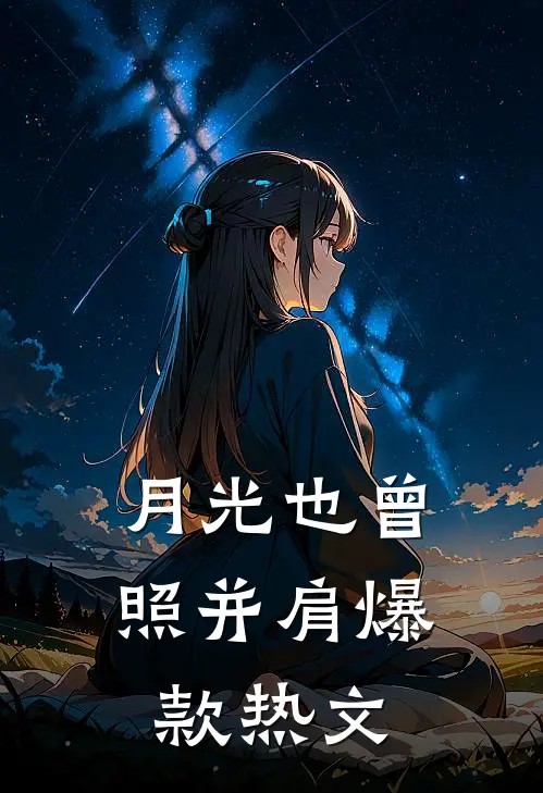 月光也曾照并肩爆款热文