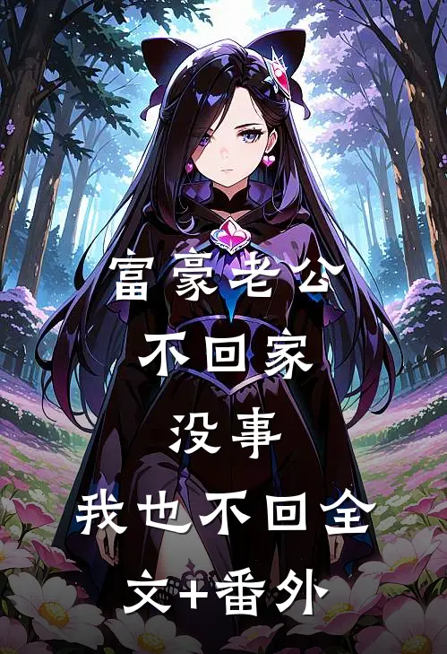 富豪老公不回家，没事，我也不回全文+番外
