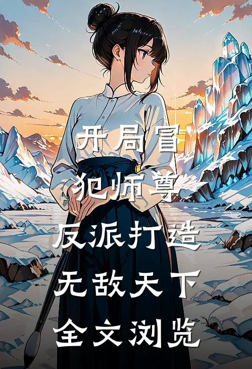 开局冒犯师尊，反派打造无敌天下全文浏览