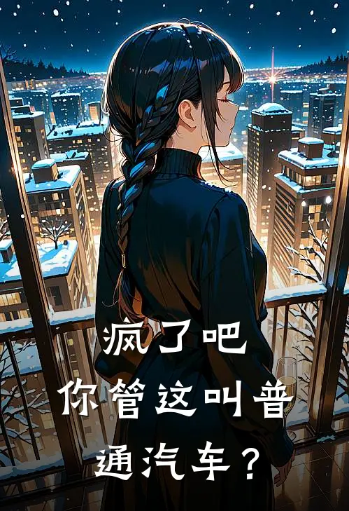 疯了吧，你管这叫普通汽车？