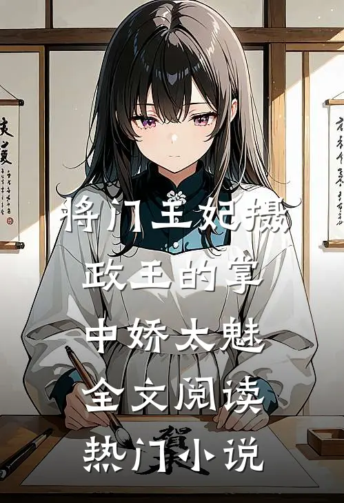 将门王妃摄政王的掌中娇太魅全文阅读热门小说