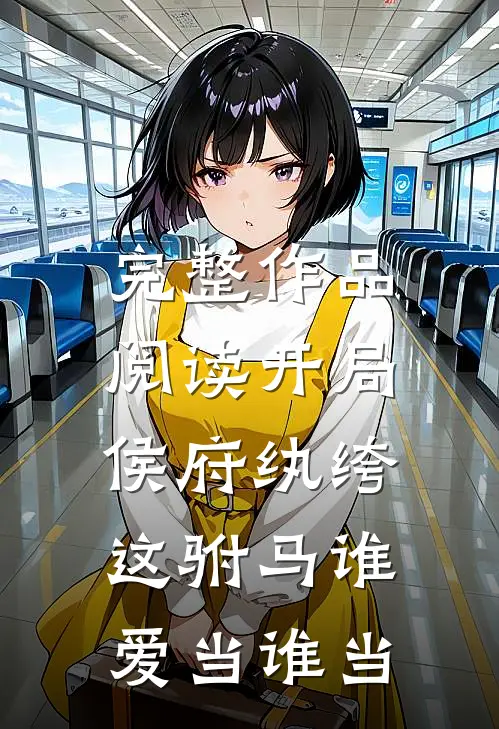 完整作品阅读开局侯府纨绔，这驸马谁爱当谁当
