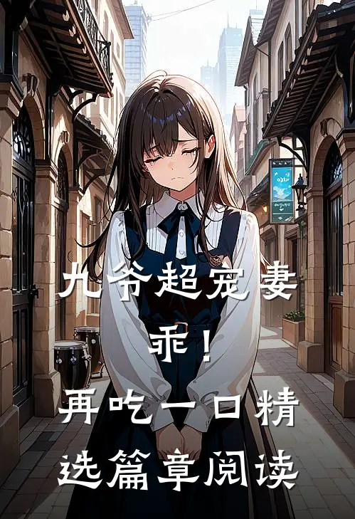 九爷超宠妻：乖！再吃一口精选篇章阅读
