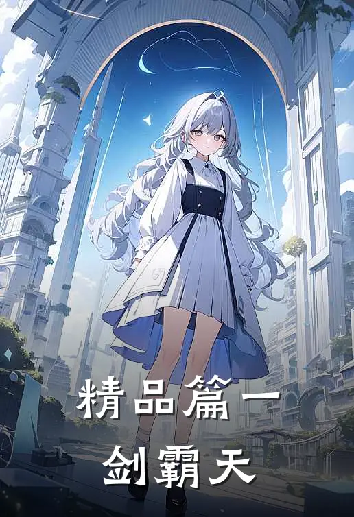 精品篇一剑霸天