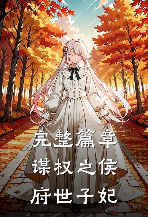 完整篇章谋权之侯府世子妃