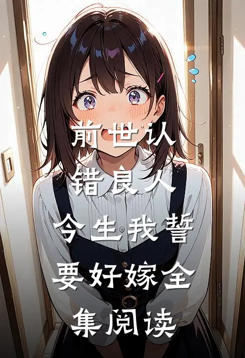 前世认错良人，今生我誓要好嫁全集阅读