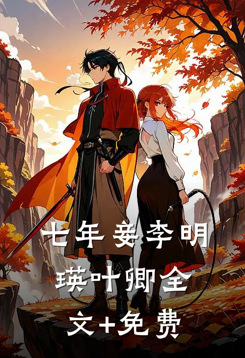 七年妾李明瑛叶卿全文+免费