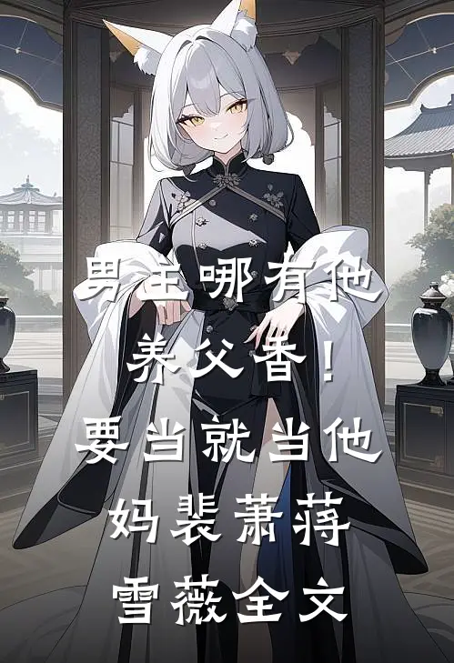 男主哪有他养父香！要当就当他妈裴萧蒋雪薇全文