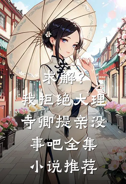 求解？我拒绝大理寺卿提亲没事吧全集小说推荐