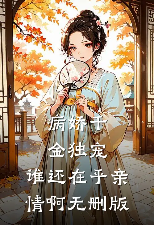 病娇千金独宠，谁还在乎亲情啊无删版