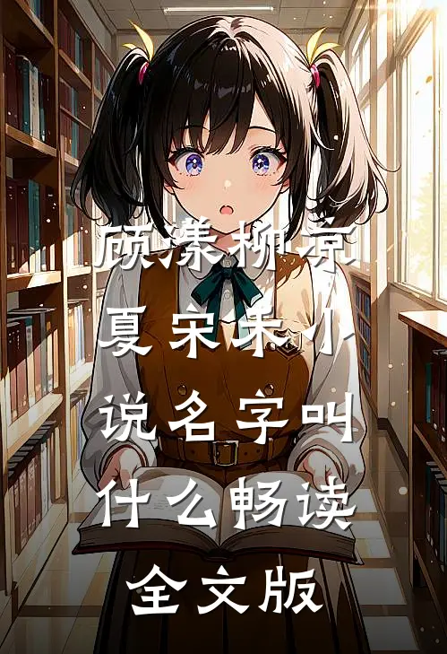 顾漾柳凉夏宋禾小说名字叫什么畅读全文版