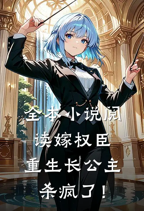 全本小说阅读嫁权臣：重生长公主杀疯了！