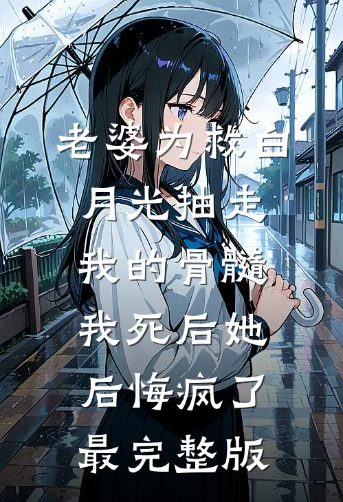 老婆为救白月光抽走我的骨髓，我死后她后悔疯了最完整版
