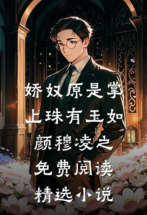 娇奴原是掌上珠有玉如颜穆凌之免费阅读精选小说