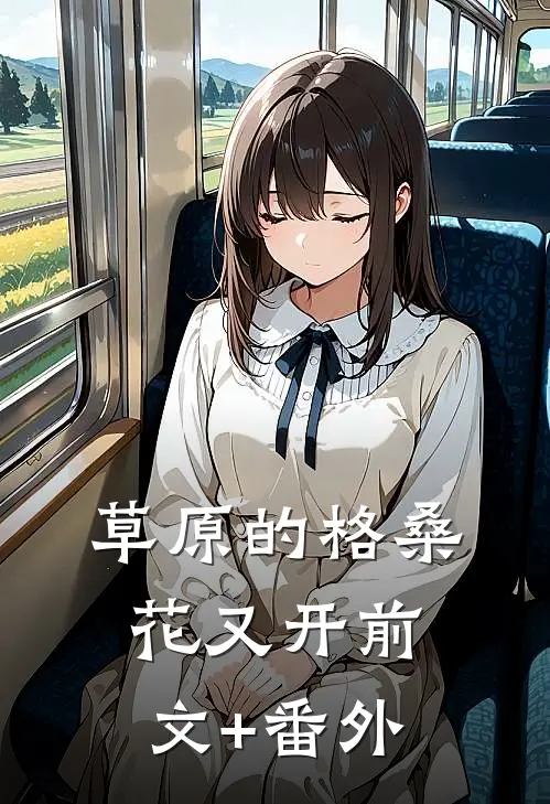 草原的格桑花又开前文+番外