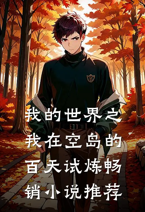 我的世界之我在空岛的百天试炼畅销小说推荐