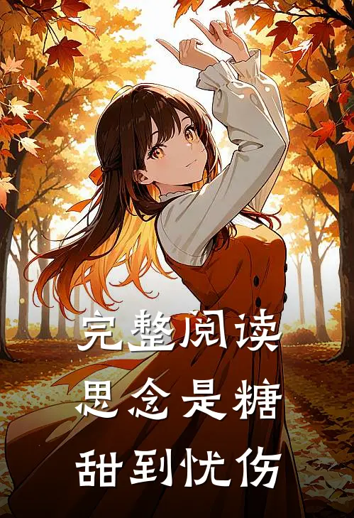 完整阅读思念是糖，甜到忧伤