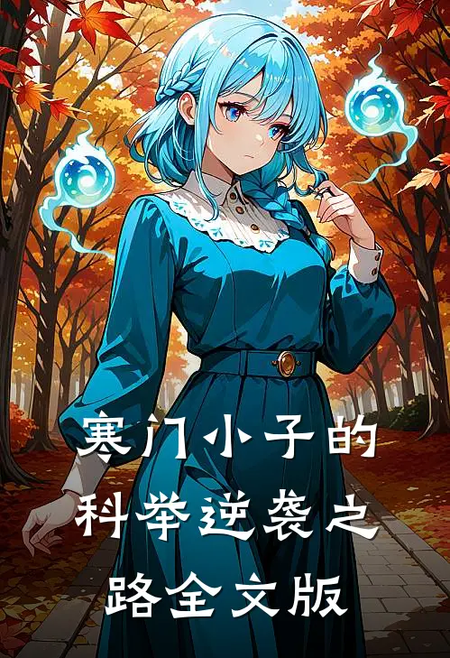 寒门小子的科举逆袭之路全文版