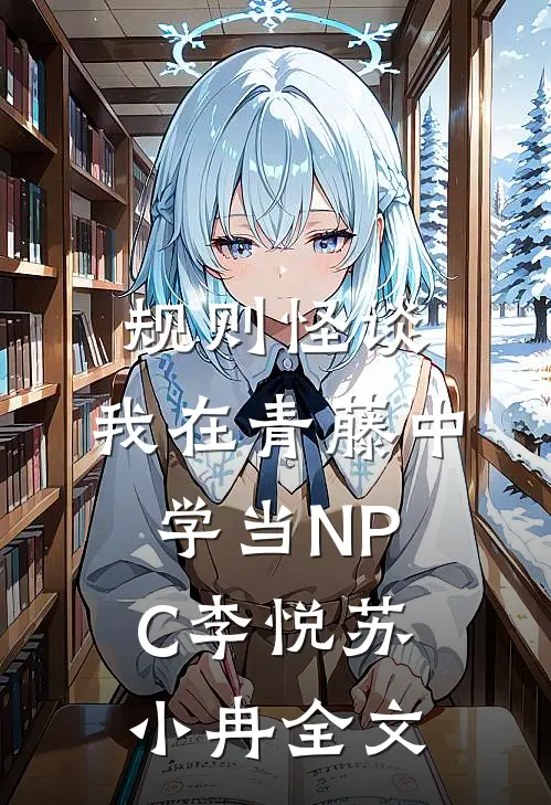 规则怪谈：我在青藤中学当NPC李悦苏小冉全文