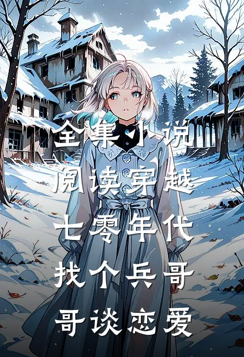 全集小说阅读穿越七零年代，找个兵哥哥谈恋爱