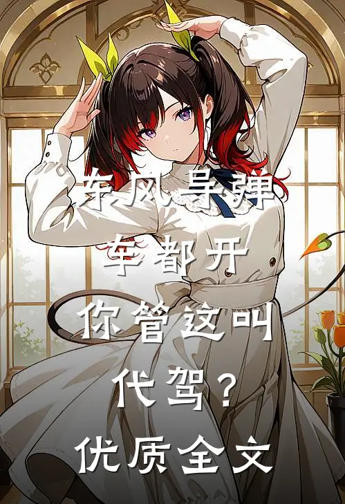 东风导弹车都开，你管这叫代驾？优质全文