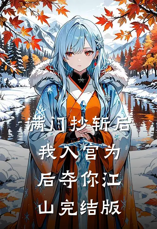 满门抄斩后，我入宫为后夺你江山完结版