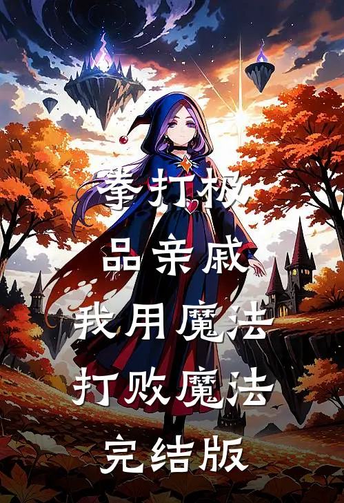 拳打极品亲戚，我用魔法打败魔法完结版