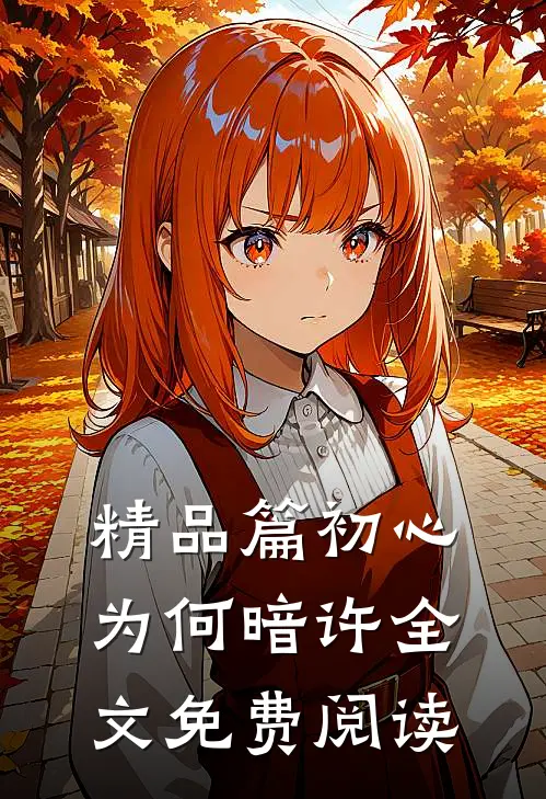 精品篇初心为何暗许全文免费阅读
