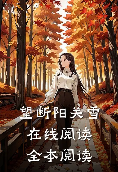 望断阳关雪在线阅读全本阅读