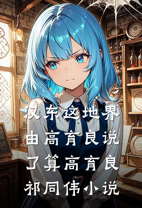 汉东这地界，由高育良说了算高育良祁同伟小说