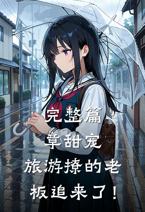 完整篇章甜宠：旅游撩的老板追来了！
