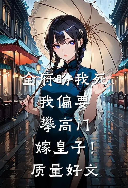 全府盼我死，我偏要攀高门，嫁皇子！质量好文