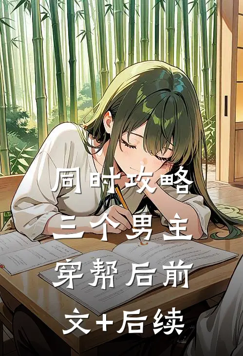 同时攻略三个男主穿帮后前文+后续