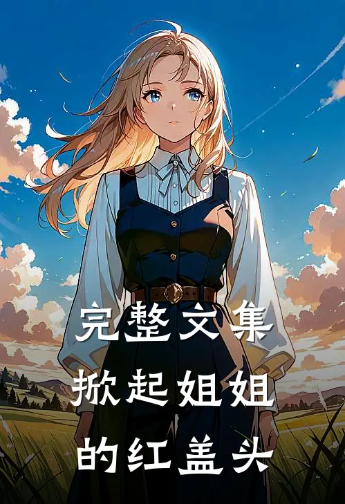 完整文集掀起姐姐的红盖头